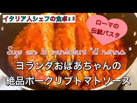 イタリア家庭料理ローマ伝統パスタ！ポークリブのトマトソース  | Sugo con le spuntature “di nonna “【イタリア人シェフの食卓】