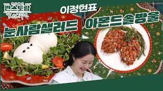 겨울 홈파티 요리로 딱! 쉽게 만들고 예쁘게 즐기는 이정현 [아몬드솔방울] & [눈사람샐러드] [신상출시 편스토랑/Fun-Staurant] | KBS 250110 방송