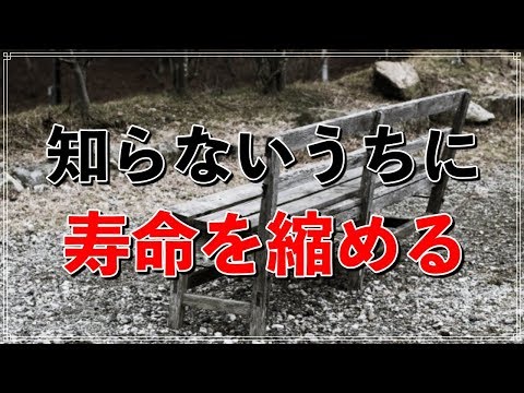 寿命を縮める 危険な行動７選　短命リスクがある食品！？