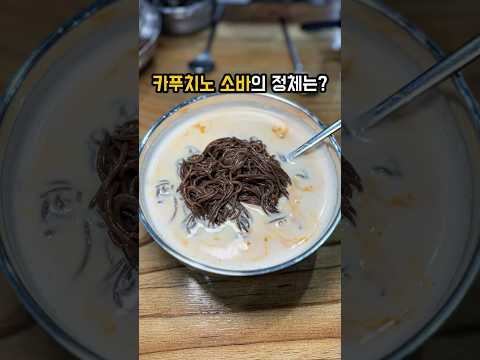 카푸치노 소바의 정체는..?