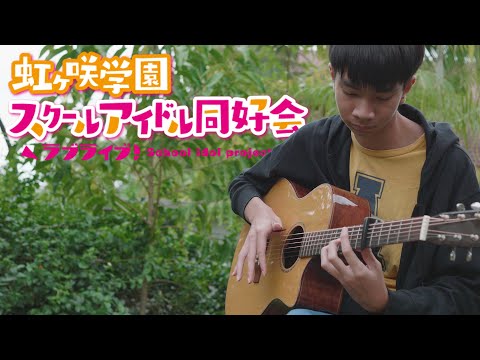 Love Live! Nijigasaki S2 EP 1 Insert Song - 「Eutopia」鐘 嵐珠 - Fingerstyle Guitar Cover