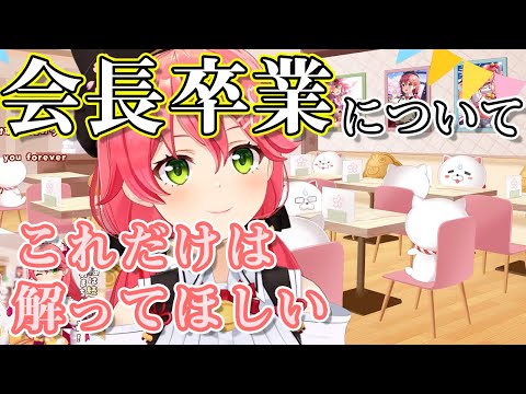 ココ会長の卒業について、自分の気持ちを語るみこち【ホロライブ切り抜き/さくらみこ/桐生ココ】