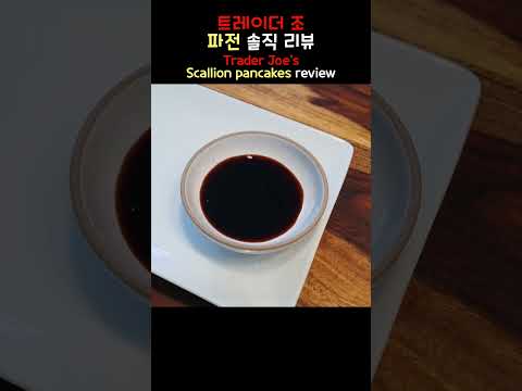 트레이더 조 파전 솔직 리뷰 Trader Joe's Scallion pancakes review