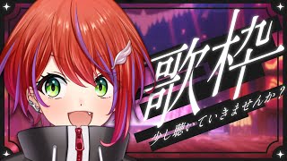 【 歌枠 】初見さん大歓迎っ★日曜ゆるっとお歌枠！リクエスト可かも！～Singing Stream～【茜音カンナ / ななしいんく】