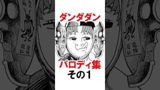 【ダンダダン】パロディ集その1 #漫画 #アニメ #shorts