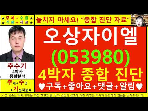 오상자이엘(053980)종목진단및향후주가전망 추수기(추수)전문가