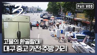 [다큐3일★풀버전] 중고 상품이 새롭게 태어나는 대구 중고 거리 속 우리네 인생살이 | “고물 선풍기 돌다 대구 중고 가전·주방 거리” (KBS 150621 방송)