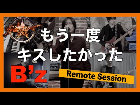 もう一度キスしたかった【B'z】リモートセッション