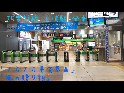 JR常磐線 土浦駅 発車メロディ