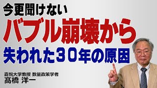 髙橋洋一「今更聞けない　バブル崩壊から失われた30年の原因」