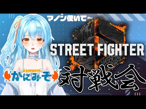 【 #streetfighter6 】🦀先生私マノンが使いたいです🦀 #新人vtuber #かにみそ