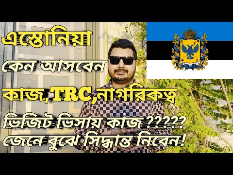 এস্তোনিয়া কেন আসবেন।Estonia visit visa from Bangladesh। কাজ,বেতন,নাগরিকত্ব,সুবিধা-অসুবিধা।