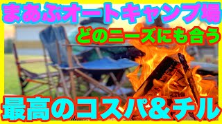 【北海道キャンプ】まあぶオートキャンプ場が裏ザワで激アツ！最高のチルタイム