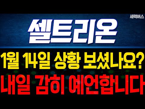 셀트리온 주가 전망. "내일은 어떻게 움직일까요?" 전재산 걸고 말씀 드립니다. 1월 14일 방송.