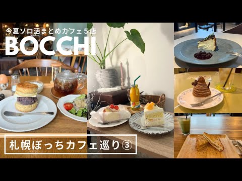 札幌カフェ｜夏のぼっちカフェ巡りまとめ５店🌻一人だと余計に味に集中してしまう🧘🏻‍♀️｜vlog｜kuilog