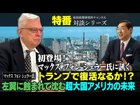 特番『初登場！マックス　フォン　シュラー氏に訊く、トランプで復活なるか！？左翼に蝕まれて沈む超大国アメリカの未来』ゲスト：マックス　フォン　シュラー氏