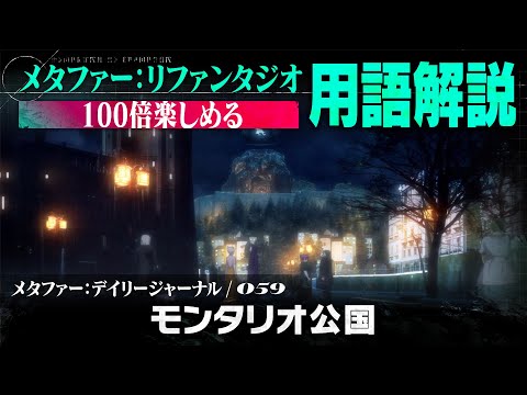 【モンタリオ公国】メタファー：デイリージャーナル　第59ページ