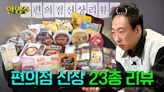 Convenience store new product review part 2ㅣHalmyungsoo ep.170