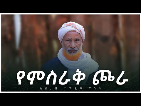 #ካስማ_ሾው || ኡስታዝ ቶውፊቅ ዩሱፍ || የምስራቅ ጮራ || ክፍል 1