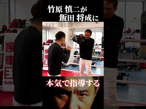 竹原慎二が本気で飯田将成に指導する！ブレイキングダウンのオーディションや試合で注目されている飯田のパンチは竹原をあ！っと言わせる事はできるのか！？