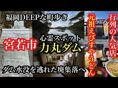 福岡DEEPな町歩き　宮若市　力丸ダム　行列が出来る店！元祖えびすやうどん　＃福岡探検倶楽部＃力丸ダム＃宮若市＃心霊スポット＃廃集落＃宮若グルメ＃宮若ランチ＃ダムに沈んだ村