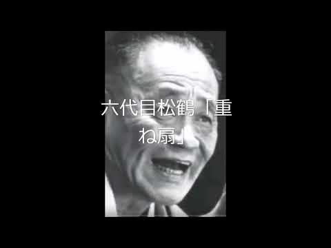 六代目松鶴「重ね扇」