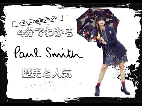 【Paul Smithの歴史】4分でわかる イギリスの正統派カジュアルブランド ポールスミスの歴史