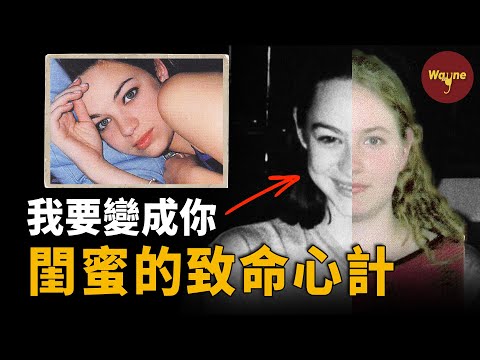 朋友的致命妒忌：一個女孩如何淪為另一個的犧牲品 | Wayne調查