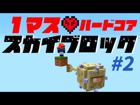 【Minecraft】１マスから始めるスカイブロックハードコア #2【ゆっくり実況】