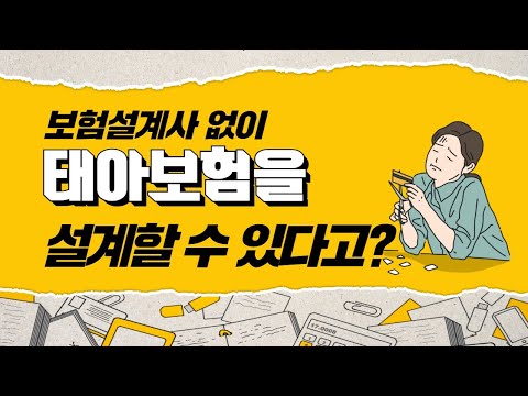 보험설계사 없이 내가 직접 태아보험을 가성비 있게 설계할 수 있다고 ?