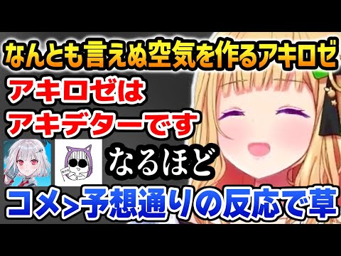 アキデターの自己紹介でなんともいえぬ空気を作ってしまうアキロゼｗ【ホロライブ】