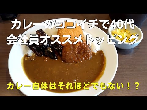 ココイチ(カレーハウスCoCo壱番屋)のオススメトッピングはコレ！40代サラリーマン最強はナス、カニクリームコロッケ、コーンと福神漬け