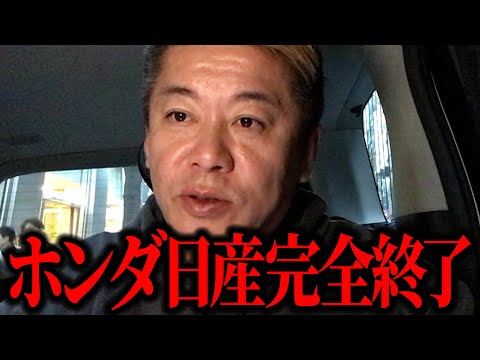 【ホリエモン】HONDAと日産、経営統合で完全終了へ。