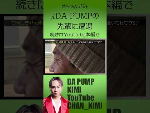 元メンバーの先輩に遭遇【DA PUMP】#shorts #dapump #yukinari #kimi