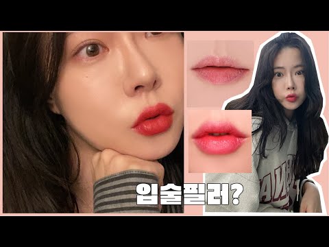 Vlog 드디어 입술필러 했다? 후기 입꼬리 유지 만족도! feat 오버립 그리는 방법