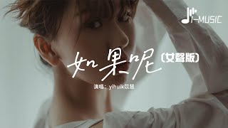 yihuik苡慧 - 如果呢（女聲版）（原唱：鄭潤澤）『如果說是真的愛我，那為何都說不出口？』【動態歌詞MV】