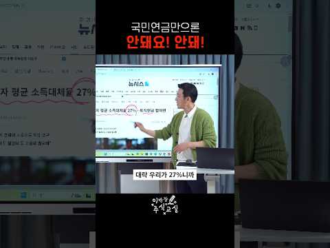 국민연금의 실체... 팩트는? [주식교실 2교시]