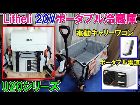 【Litheli 20V】U20シリーズのポータブル電源と電動キャリーワゴン2とポータブル電源がMakuakeで販売開始　『初日限定最大53％割引や1000円OFFクーポンあり』