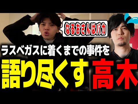 ラスベガスに到着するまでに起きた事件を話す高木【高木切り抜き/なるお/ストリートファイター6】