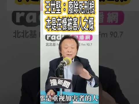 王世堅：廢除死刑根本是在慷被害人之慨