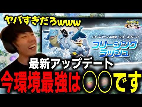 新環境のバランス調整で"最強"を確信するたきしまww【ポケモンユナイト】