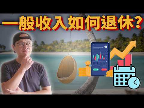 普通人可以安心退休?退休準備|美股ETF|指數化投資|投資美股ETF|資產配置|投資理財|被動收入|先鋒領航|先鋒基金|指數型基金