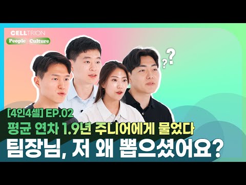 [4인4셀] EP.02 평균 연차 1.9년 주니어에게 물었다. 팀장님, 저 왜 뽑으셨어요?