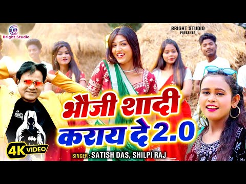 #video भौजी शादी कराय दे 2.0 | Satish Das & Shilpi Raj | Bhoji Shadi Karay De | Khushi Raj |