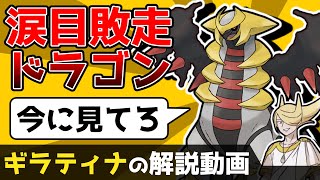 【反骨精神】ギラティナの解説動画！【ゆっくりポケモン解説】