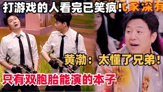 游戏玩家已笑疯！黄渤看懂了所有梗，双胞胎演这个本子简直是作弊 | 喜人奇妙夜 | 综艺show | 一年一度喜剧大赛