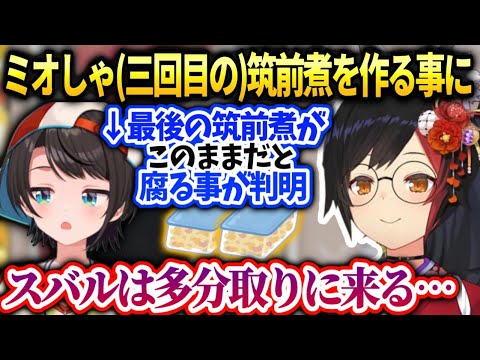 ミオしゃスバルがサロメ用の筑前煮多分食べるのでまた取りに来る話【大神ミオ/ホロライブ】