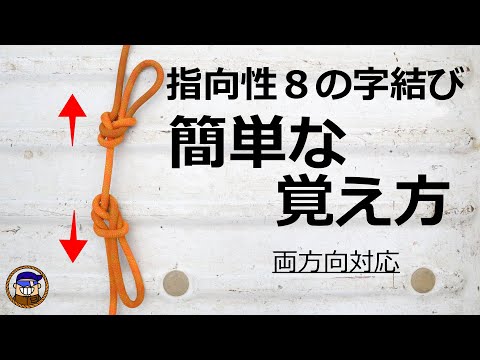 ロープワーク 指向性８の字結びの簡単な覚え方