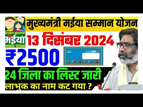 11 दिसंबर - ₹2500 रुपया आना शुरू | Jharkhand New Yojana 2024 | Maiya Samman Yojana Paisa kab milega?