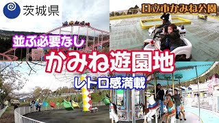 かみね遊園地！並ぶ必要のないレトロ感満載の遊園地（かみねレジャーランド/かみね動物園/かみね公園）